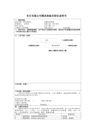 车灯有限公司模具检验员职位说明书