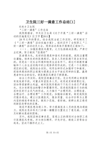 卫生院三好一满意工作总结[1]