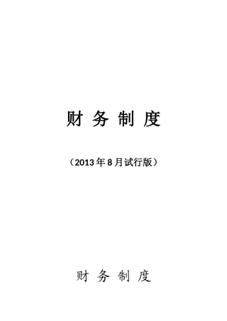 财务制度试行版
