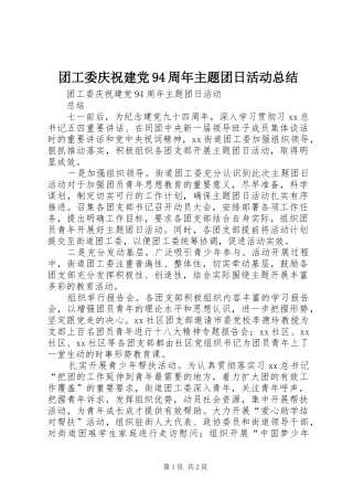 团工委庆祝建党94周年主题团日活动总结