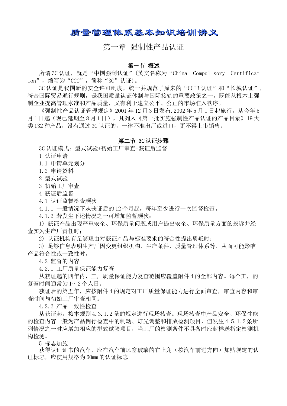C认证与ISO9000标准培训教材_第1页