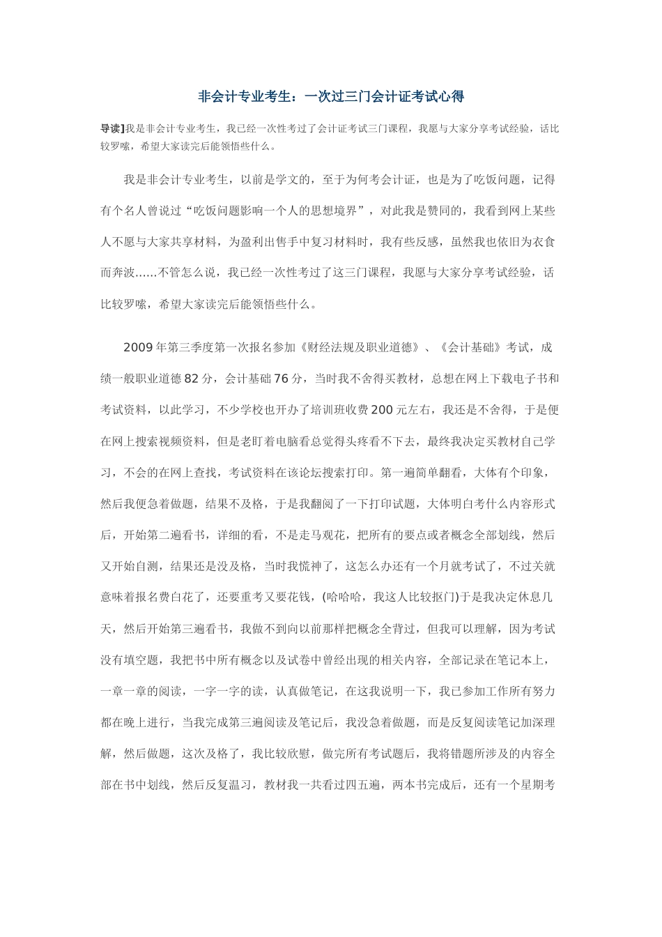 非会计专业考生：一次过三门会计证考试心得_第1页