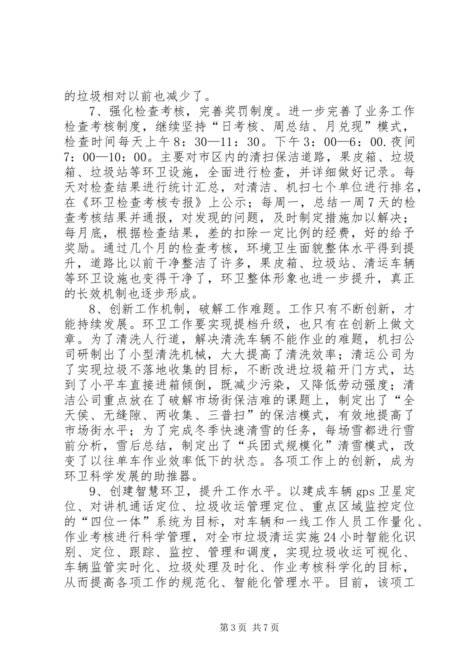 市政管理局XX年工作总结_第3页