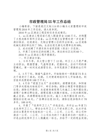 市政管理局XX年工作总结