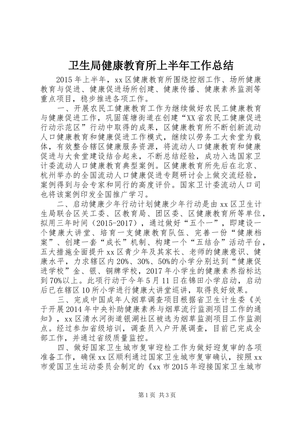 卫生局健康教育所上半年工作总结_第1页