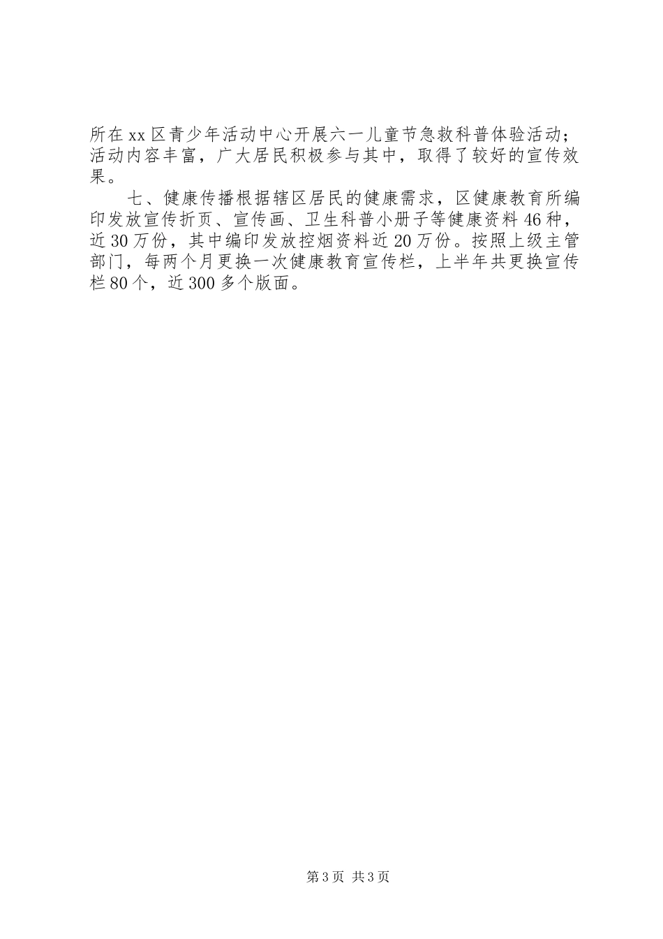 卫生局健康教育所上半年工作总结_第3页