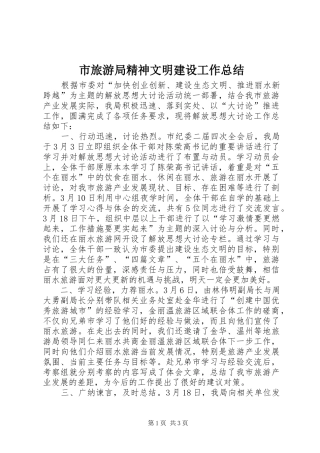 市旅游局精神文明建设工作总结