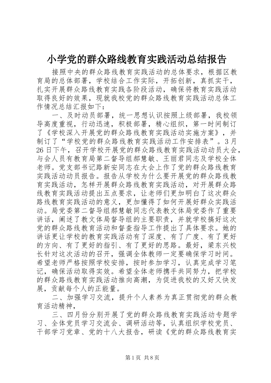 小学党的群众路线教育实践活动总结报告_第1页