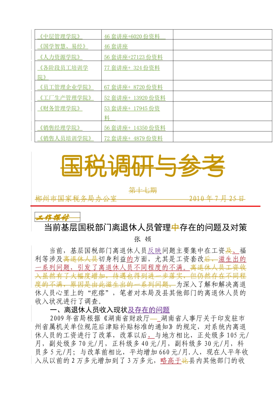 当前基层国税部门离退休人员管理存在的问题与对策_第3页