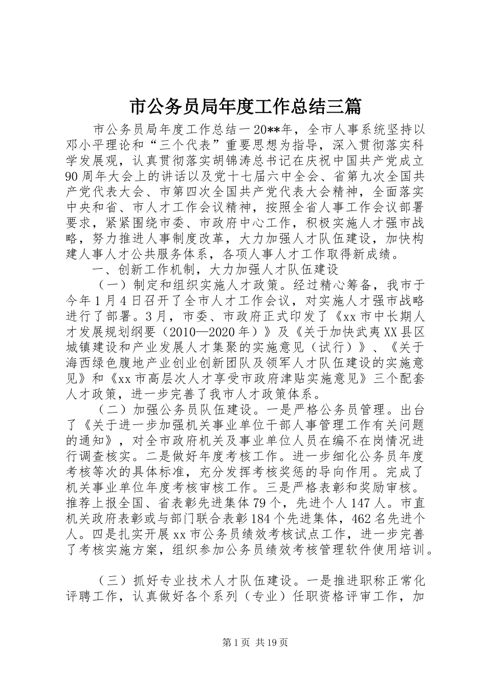 市公务员局年度工作总结三篇_第1页