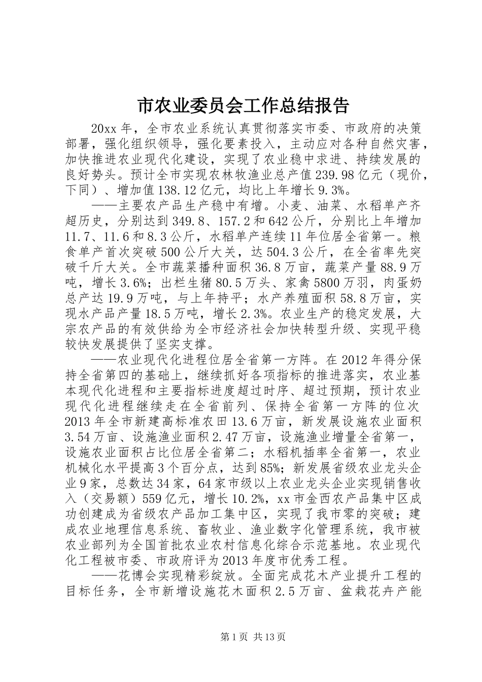 市农业委员会工作总结报告_第1页