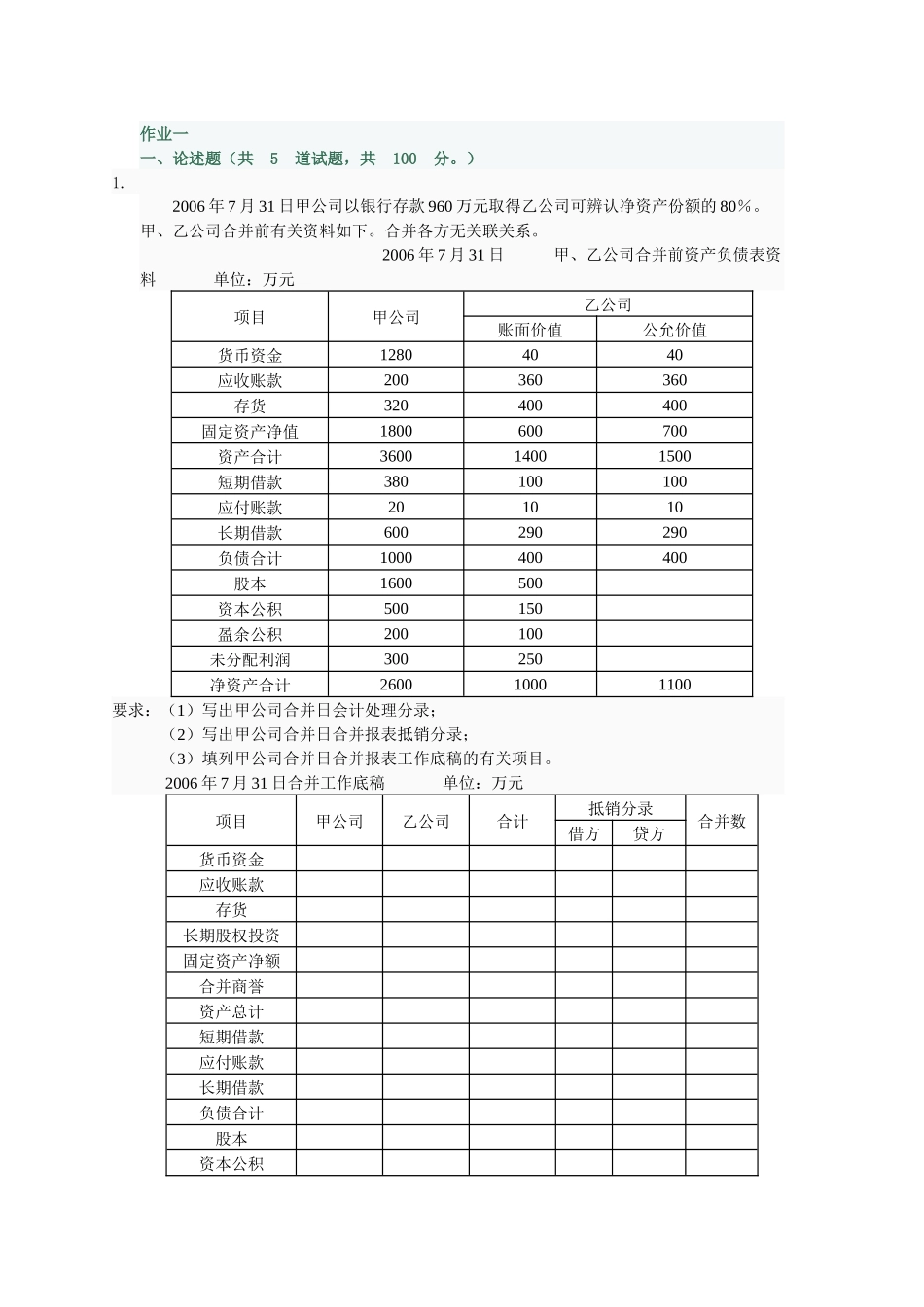高级财务会计网上作业答案_第1页
