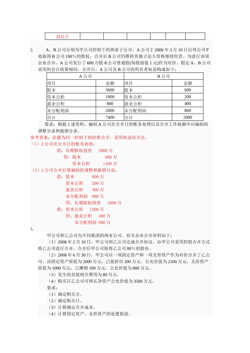 高级财务会计网上作业答案_第3页