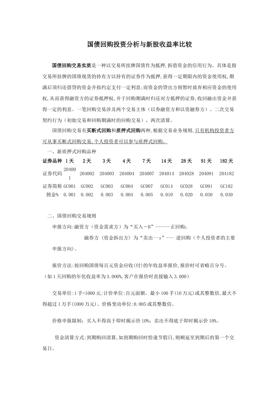 国债回购投资分析_第1页