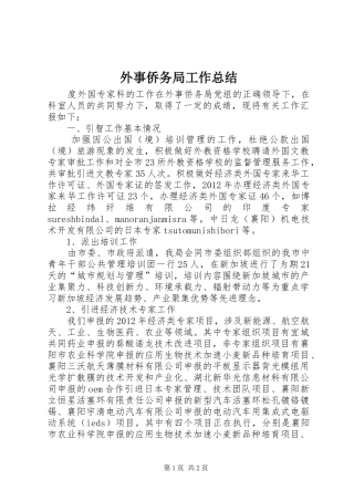 外事侨务局工作总结