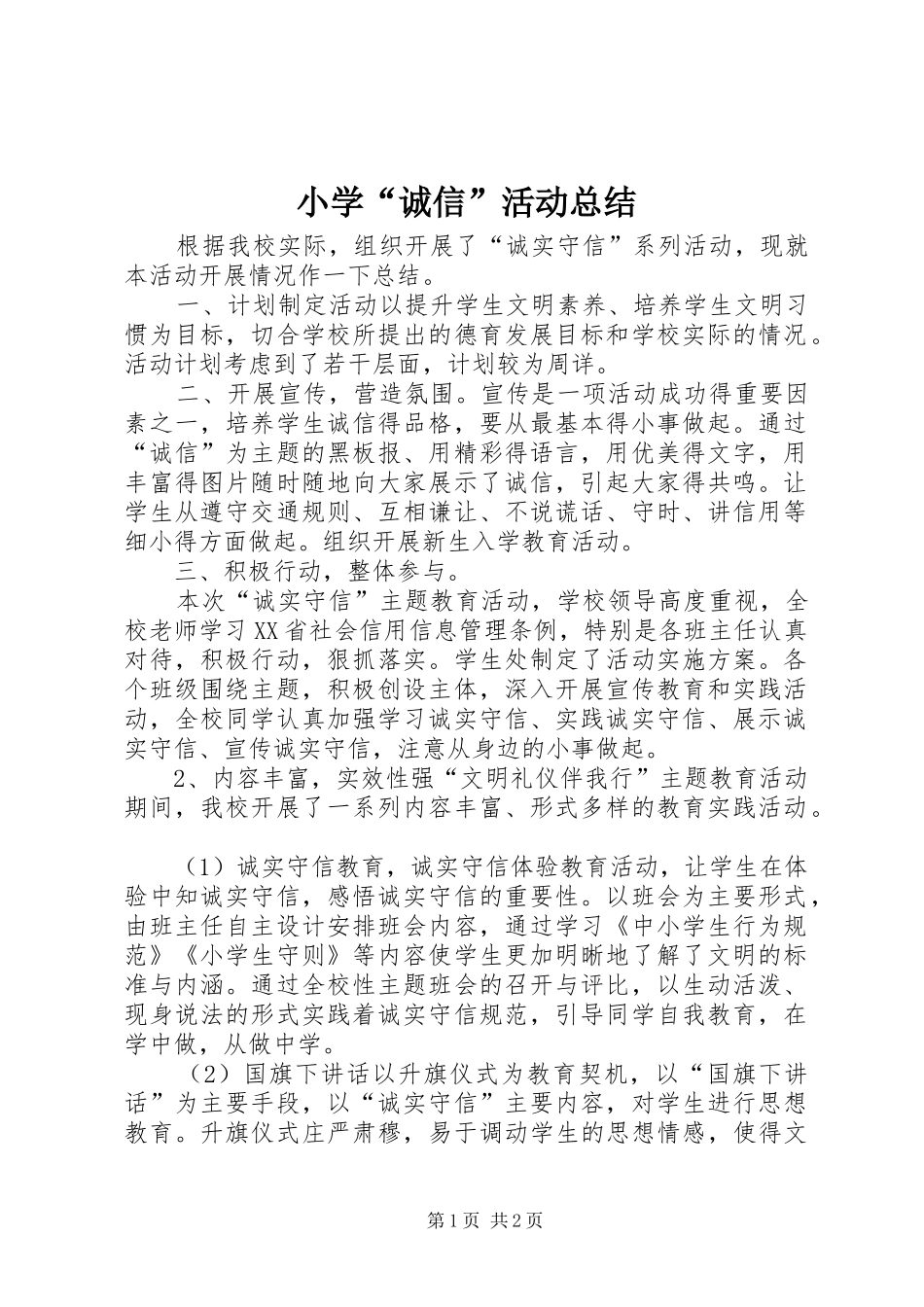 小学“诚信”活动总结_第1页