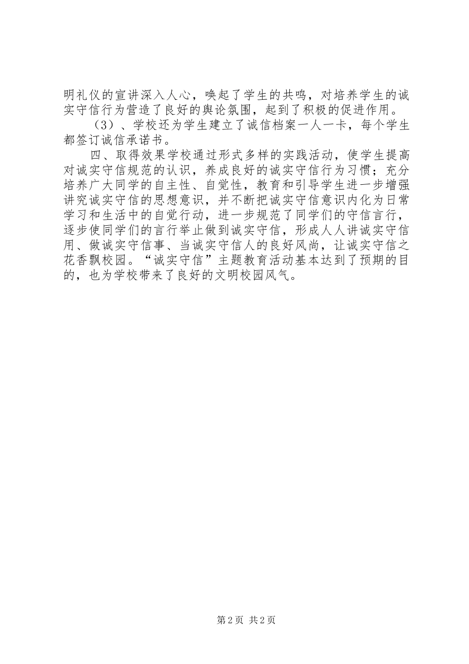 小学“诚信”活动总结_第2页