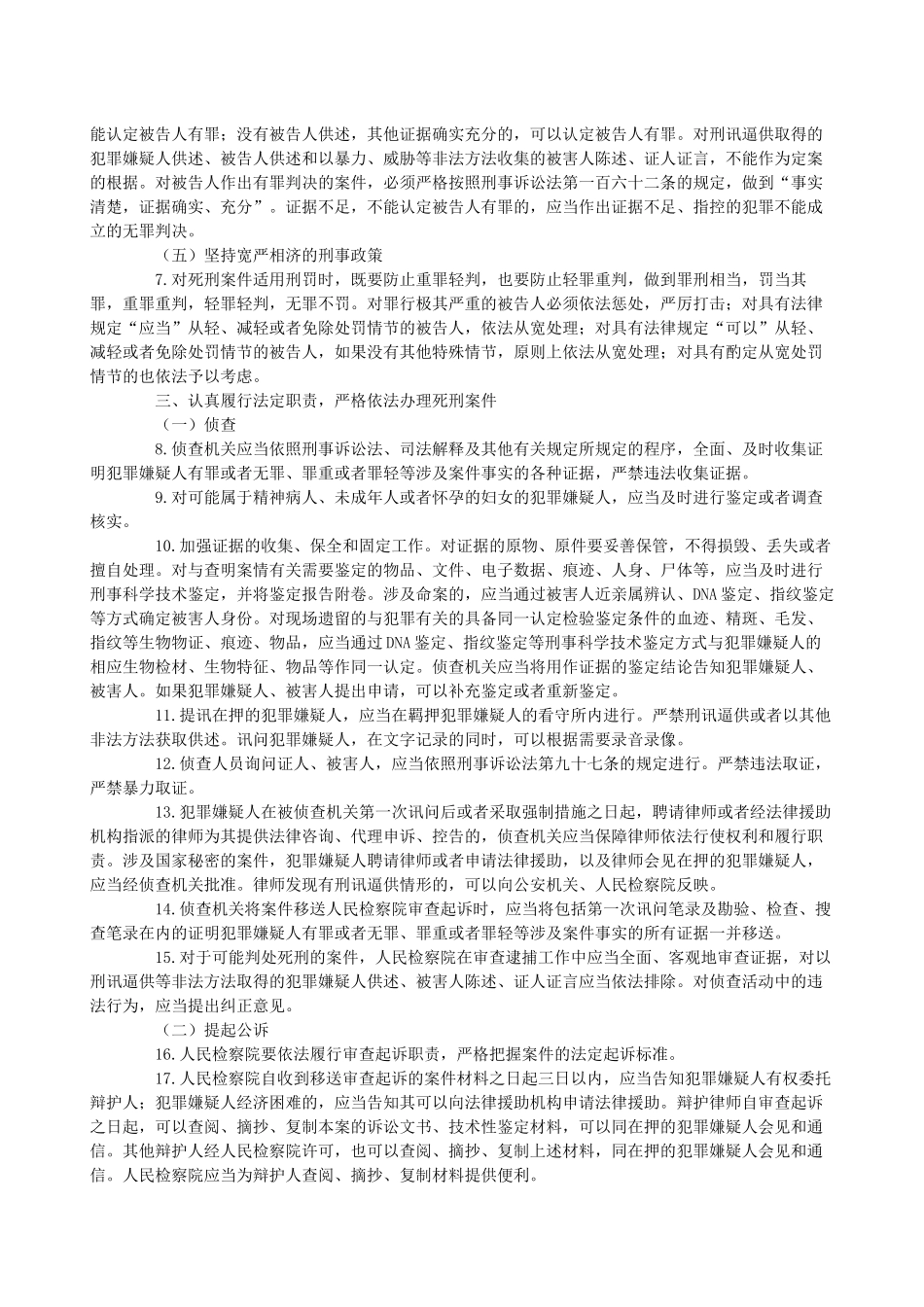 关于进一步严格依法办案确保办理死刑案件质量的意见_第2页