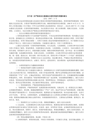 关于进一步严格依法办案确保办理死刑案件质量的意见