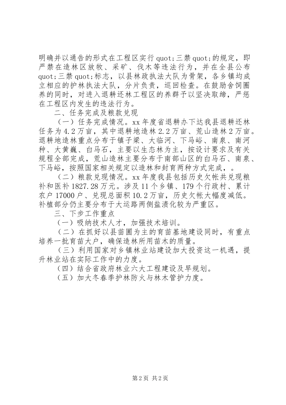 县林业局XX年退耕还林工作总结_第2页