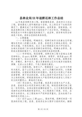 县林业局XX年退耕还林工作总结