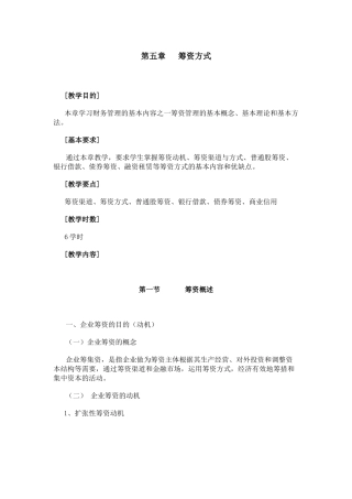 第五章 筹资方式