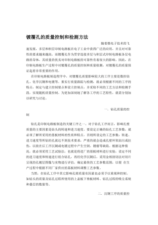 镀覆孔的质量控制和检测方法