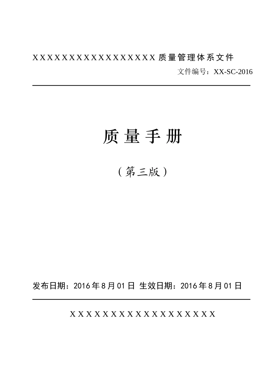 XXXX版实验室质量手册-XXXX-X_第1页