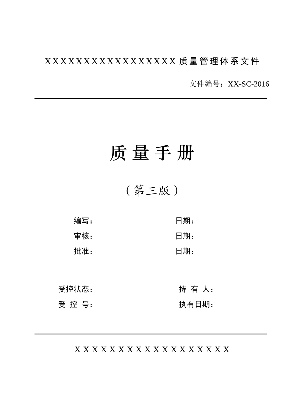 XXXX版实验室质量手册-XXXX-X_第2页