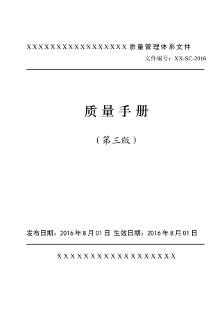XXXX版实验室质量手册-XXXX-X