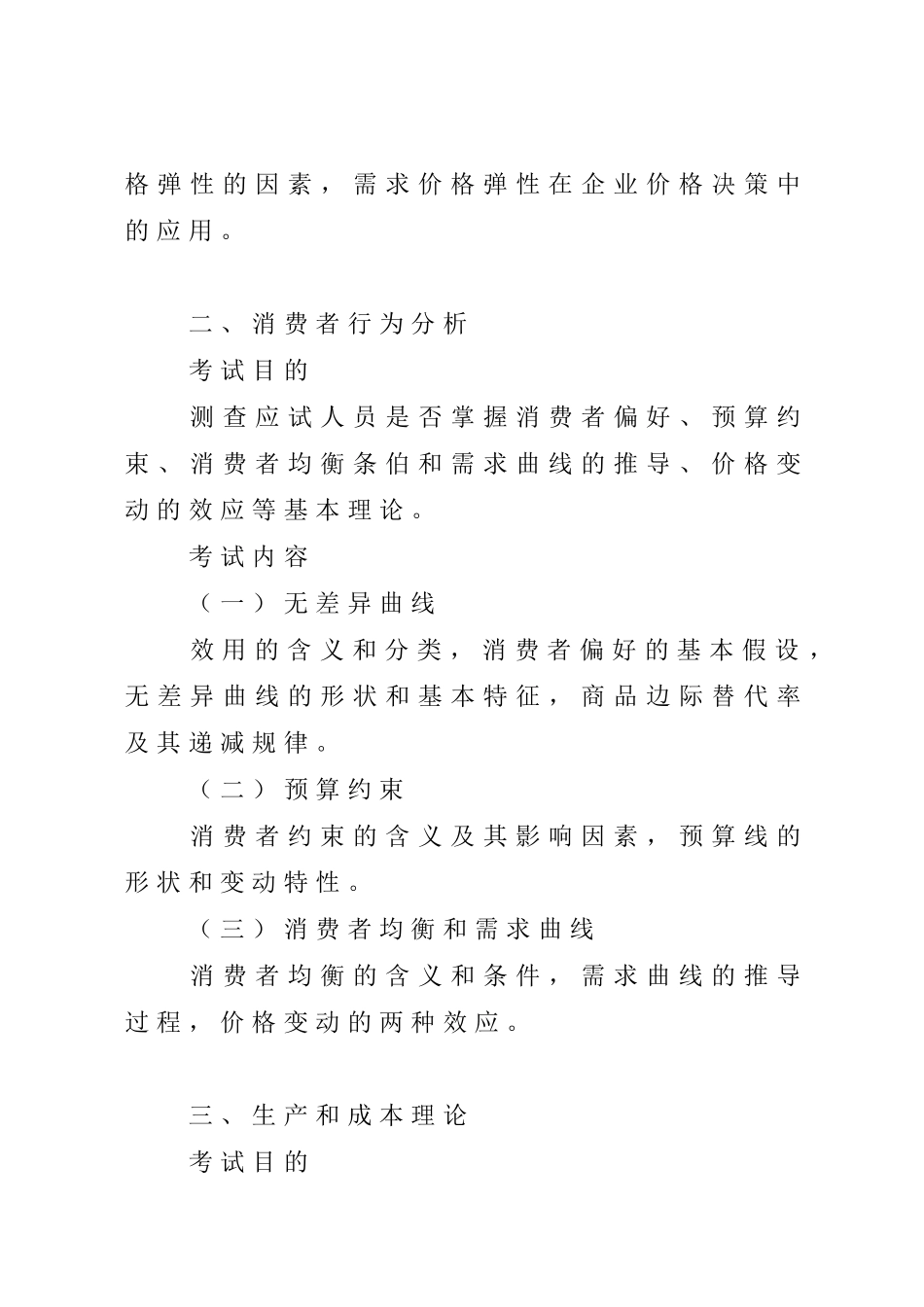 XXXX年经济基础知识考试大纲_第2页