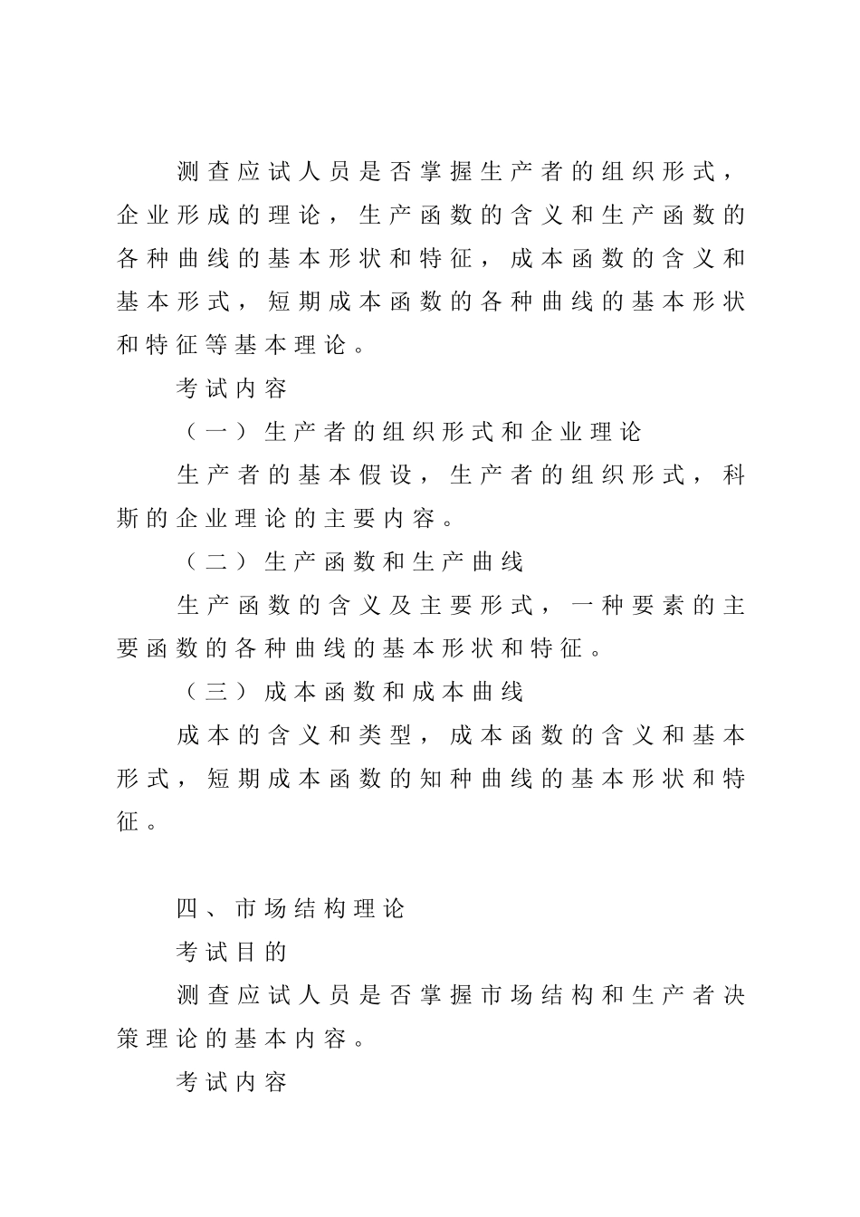 XXXX年经济基础知识考试大纲_第3页