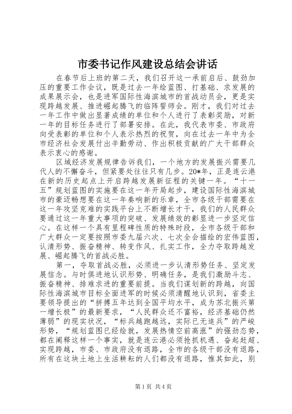 市委书记作风建设总结会讲话_第1页