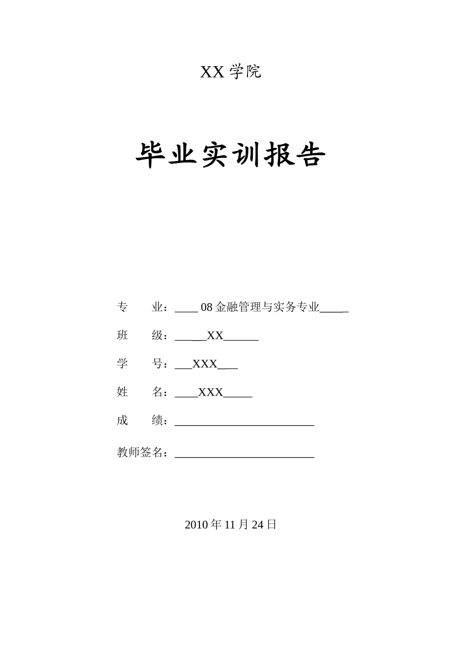毕业实训报告之浅析股票投资_第1页