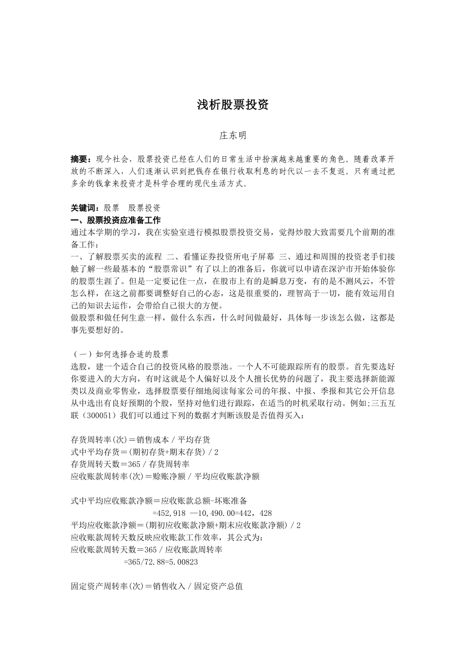 毕业实训报告之浅析股票投资_第2页