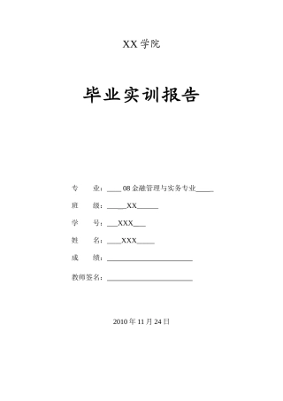 毕业实训报告之浅析股票投资