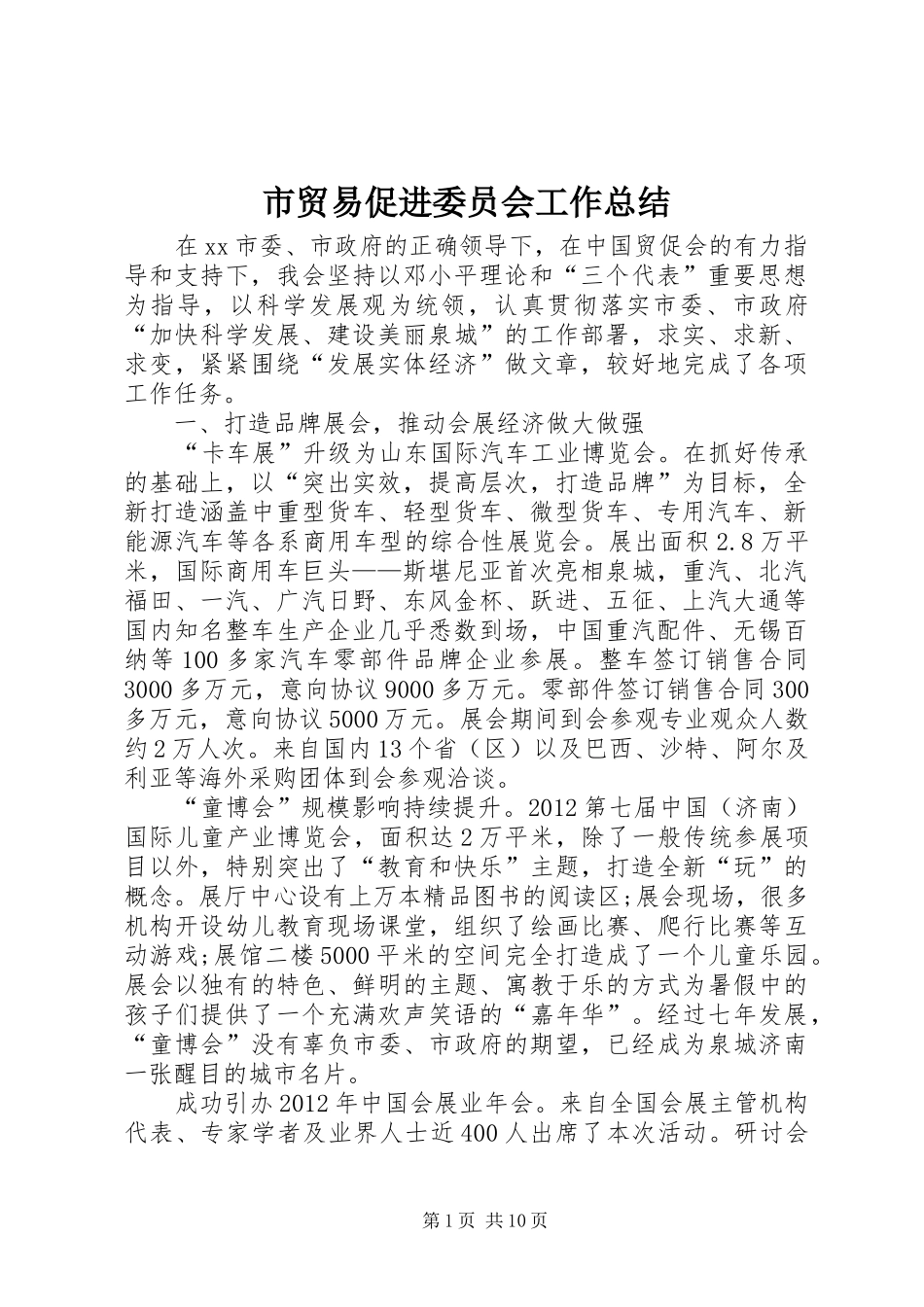 市贸易促进委员会工作总结_第1页