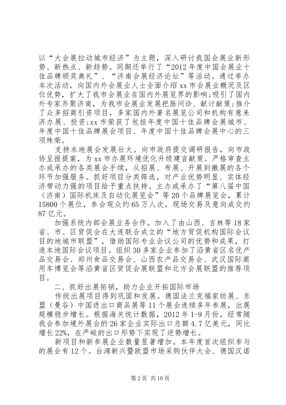 市贸易促进委员会工作总结_第2页