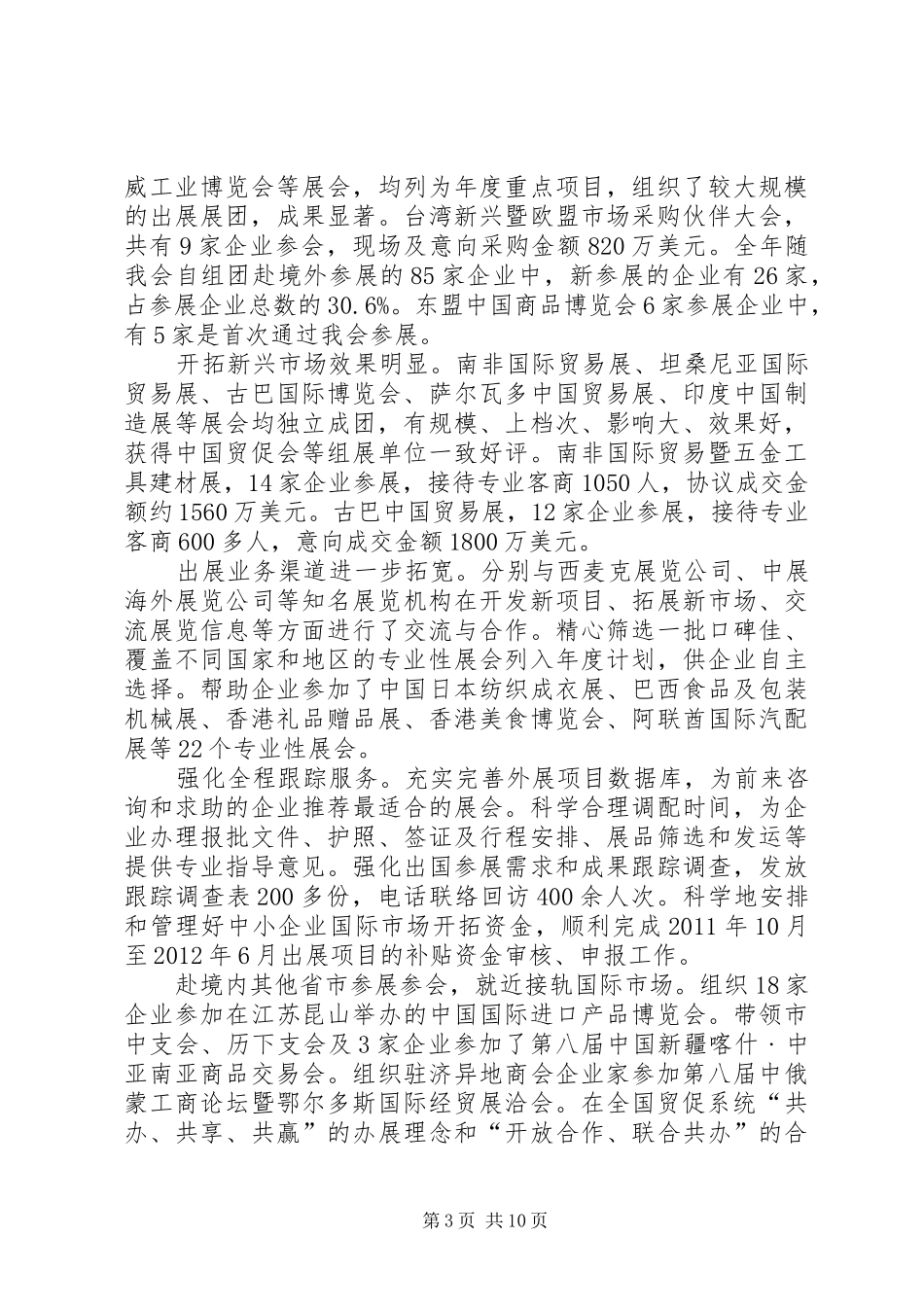 市贸易促进委员会工作总结_第3页