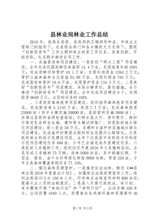 县林业局林业工作总结