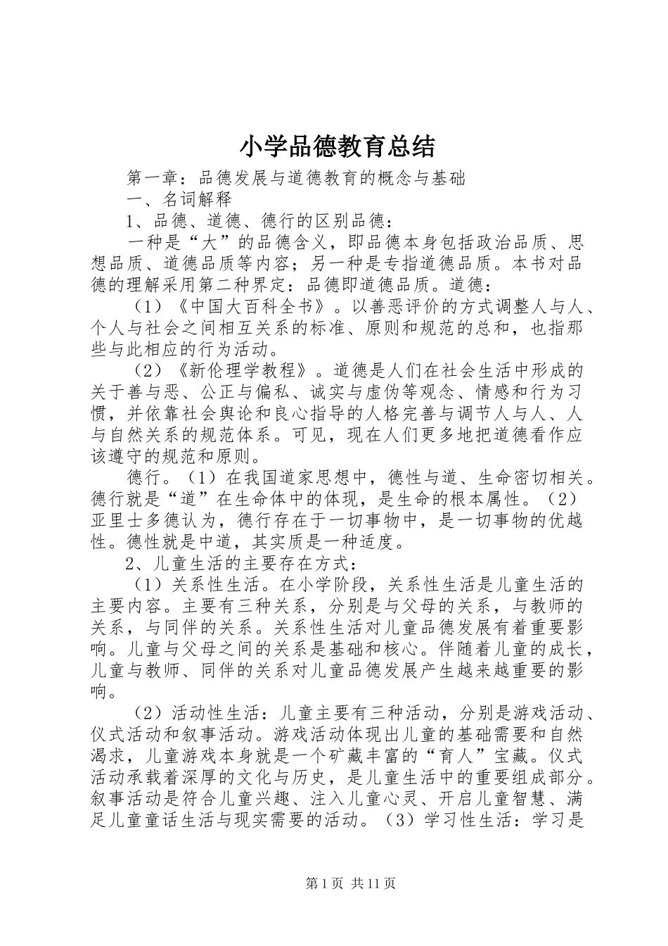 小学品德教育总结_第1页