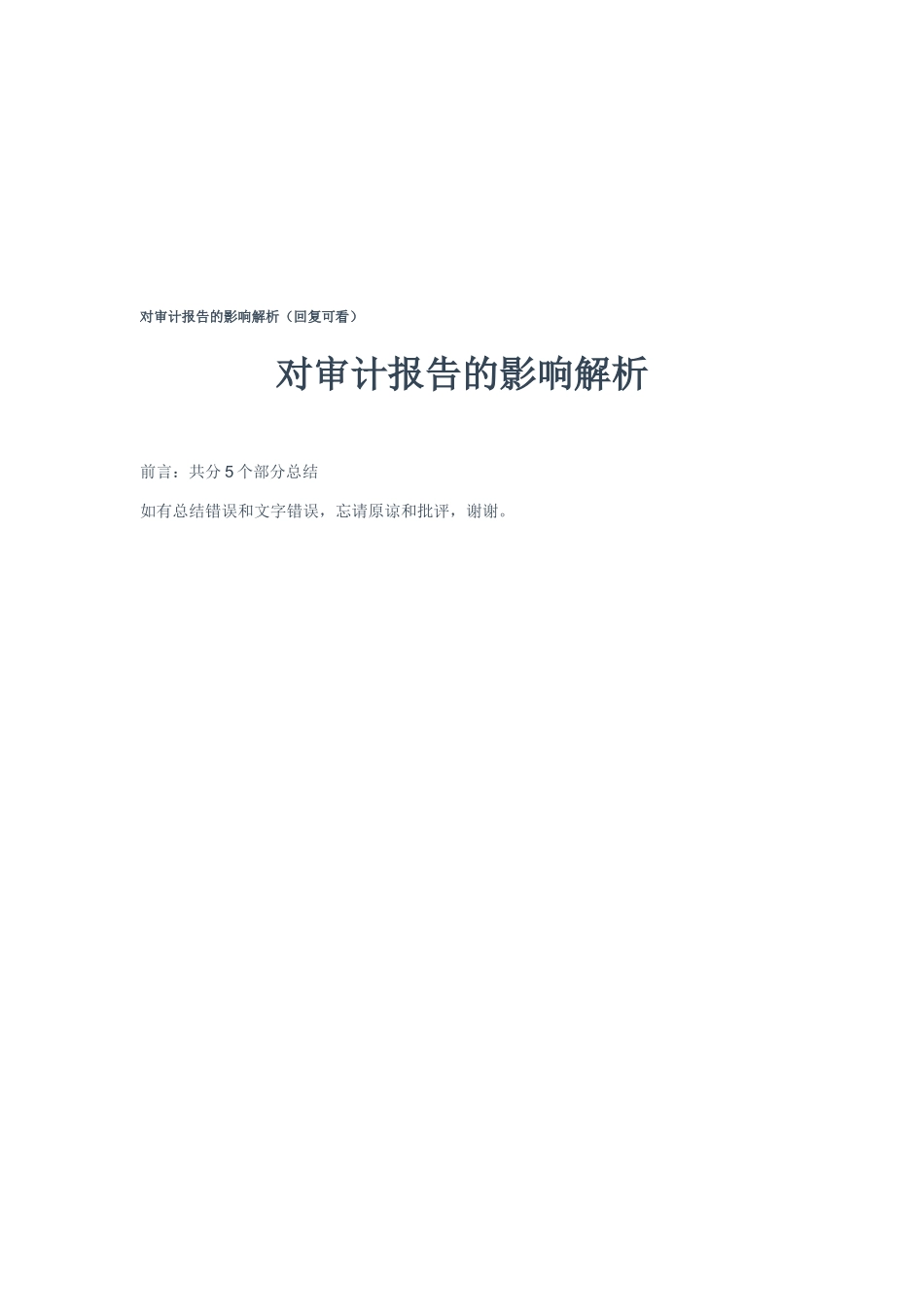 对审计报告的影响详解_第1页