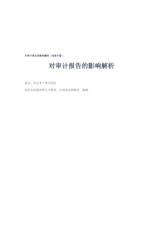 对审计报告的影响详解