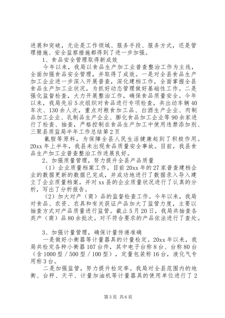 县质监局半年工作总结_第3页