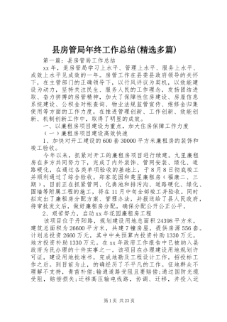 县房管局年终工作总结(精选多篇)