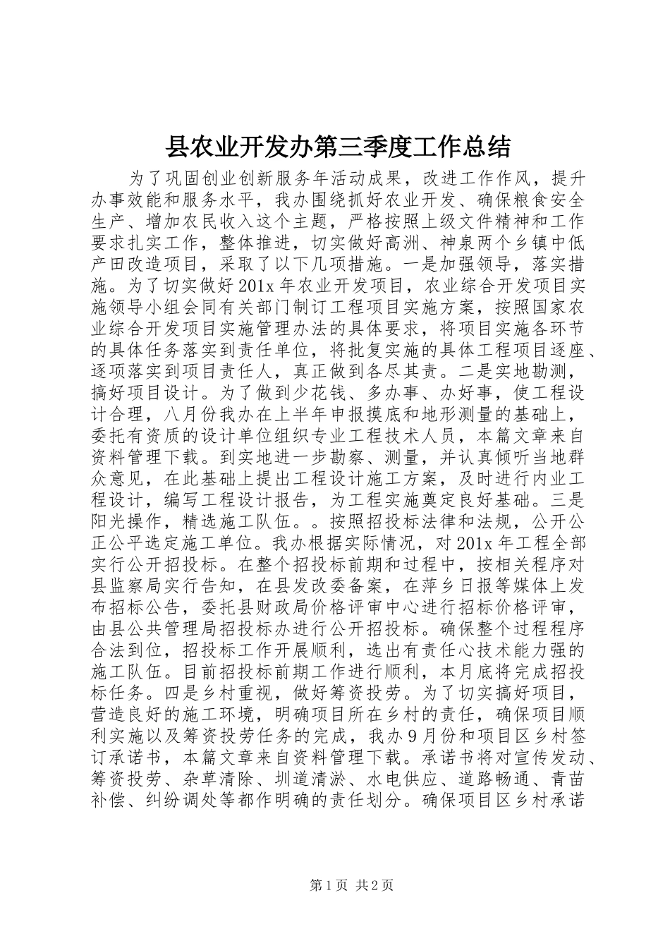 县农业开发办第三季度工作总结_第1页