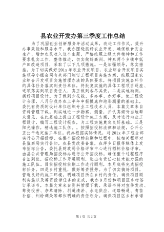 县农业开发办第三季度工作总结