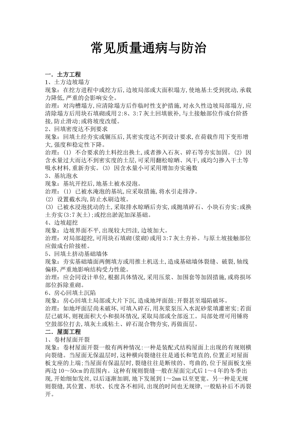 常见质量通病与防治(doc28)(1)_第1页