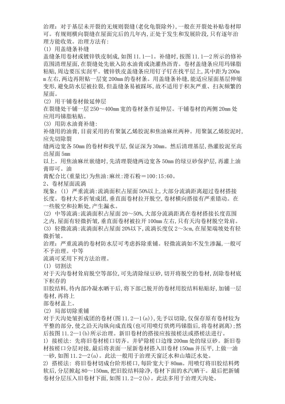 常见质量通病与防治(doc28)(1)_第2页