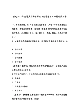 福建会计证从业资格会计基础答案与解析第三套(知识点共